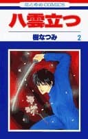 八雲立つ 第2巻