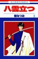 八雲立つ 第3巻