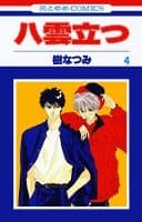 八雲立つ 第4巻