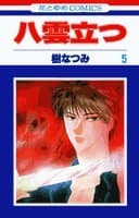 八雲立つ 第5巻