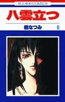 八雲立つ 第6巻