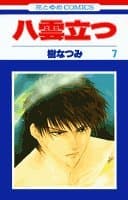 八雲立つ 第7巻