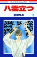 八雲立つ 第8巻