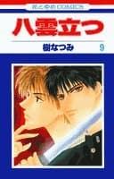 八雲立つ 第9巻