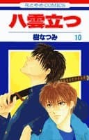 八雲立つ 第10巻