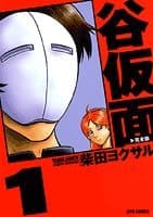 谷仮面 : 完全版 1