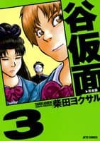 谷仮面 : 完全版 3