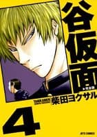 谷仮面 : 完全版 4