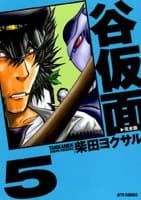 谷仮面 : 完全版 5