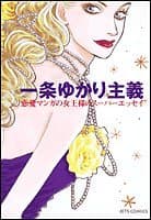 一条ゆかり主義 : 恋愛マンガの女王様のスーパーエッセイ