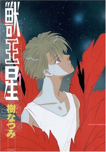 獣王星 第1巻