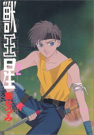 獣王星 第2巻