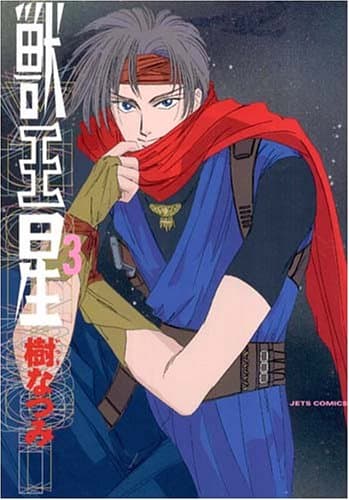 獣王星 第3巻