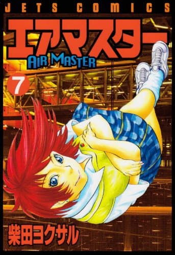 エアマスター 7