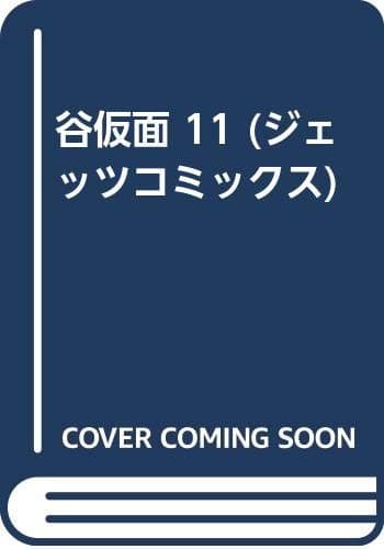 谷仮面 11