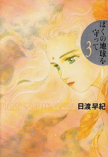 ぼくの地球を守って : 愛蔵版 3