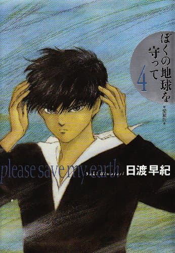 ぼくの地球を守って : 愛蔵版 4