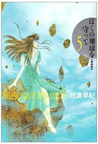 ぼくの地球を守って : 愛蔵版 5