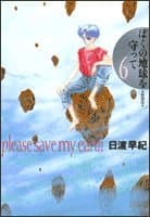 ぼくの地球を守って : 愛蔵版 6