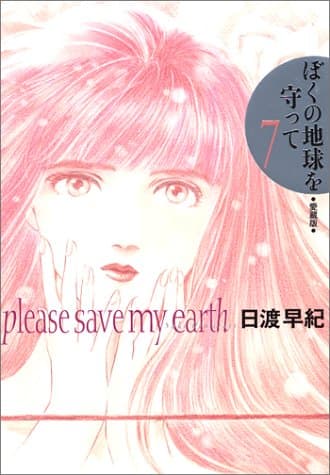 ぼくの地球を守って : 愛蔵版 7