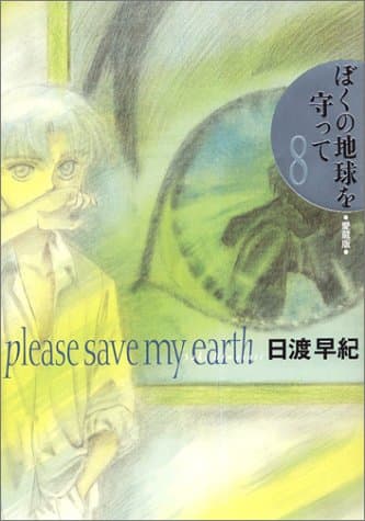 ぼくの地球を守って : 愛蔵版 8