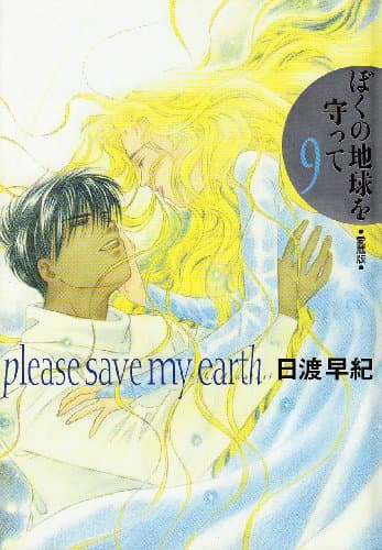 ぼくの地球を守って : 愛蔵版 9