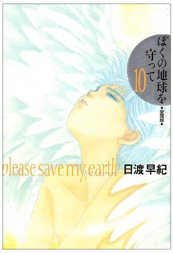 ぼくの地球を守って : 愛蔵版 10