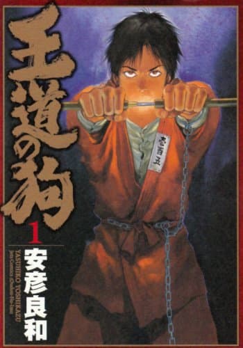 王道の狗 1
