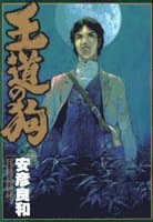 王道の狗 3