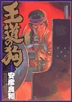 王道の狗 4