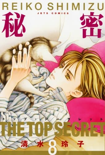 秘密 : トップ・シークレット 8