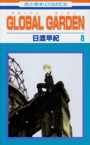 Global garden 第8巻