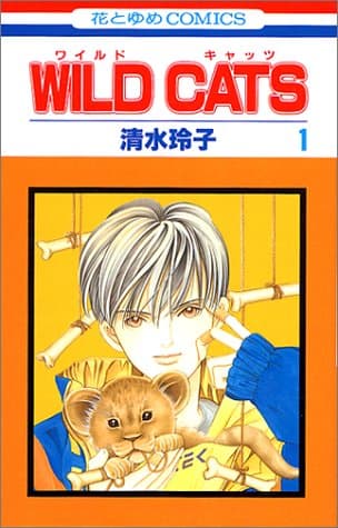 Wild cats 第1巻
