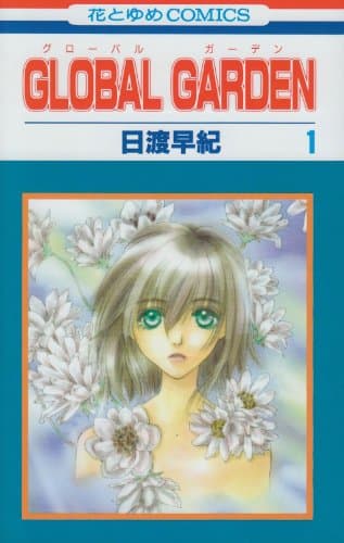 Global garden 第1巻