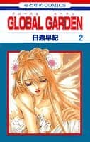 Global garden 第2巻