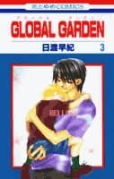 Global garden 第3巻