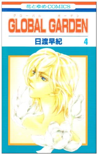 Global garden 第4巻