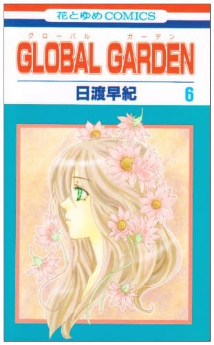 Global garden 第6巻