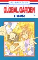 Global garden 第7巻