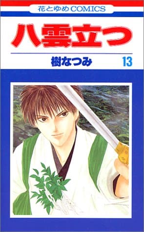 八雲立つ 第13巻
