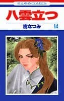 八雲立つ 第14巻