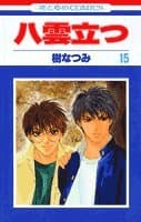 八雲立つ 第15巻