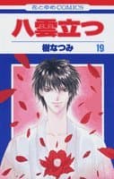 八雲立つ 第19巻
