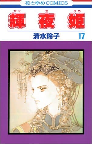 輝夜姫 第17巻