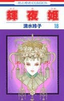 輝夜姫 第18巻