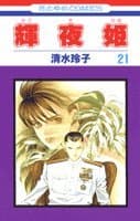 輝夜姫 第21巻