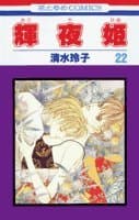 輝夜姫 第22巻