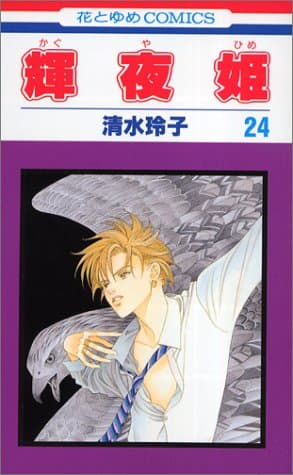 輝夜姫 第24巻