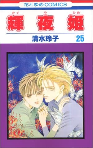 輝夜姫 第25巻