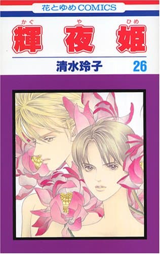 輝夜姫 第26巻